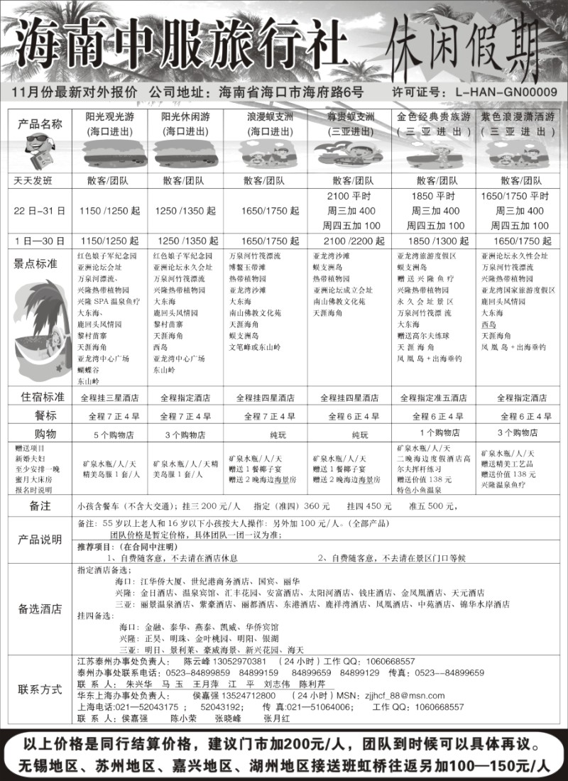 s120_海南中服旅行社—休闲假期特价！！