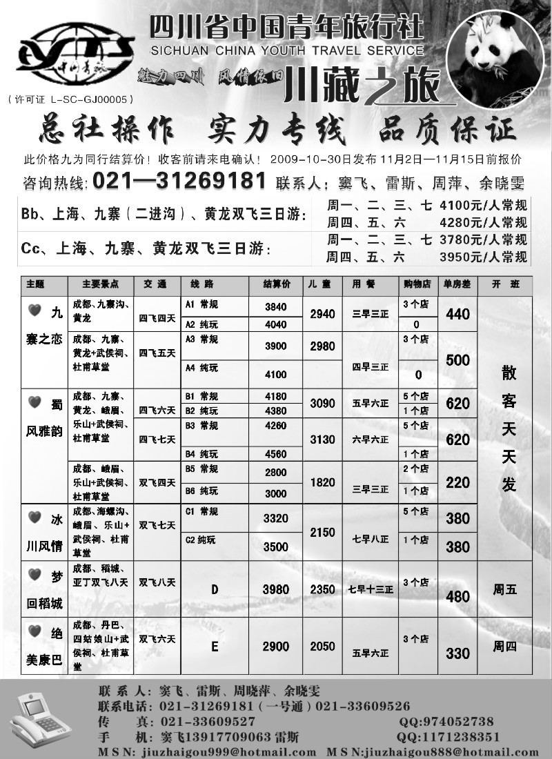 s32 四川省中国青年旅行社(总部)-川藏之旅