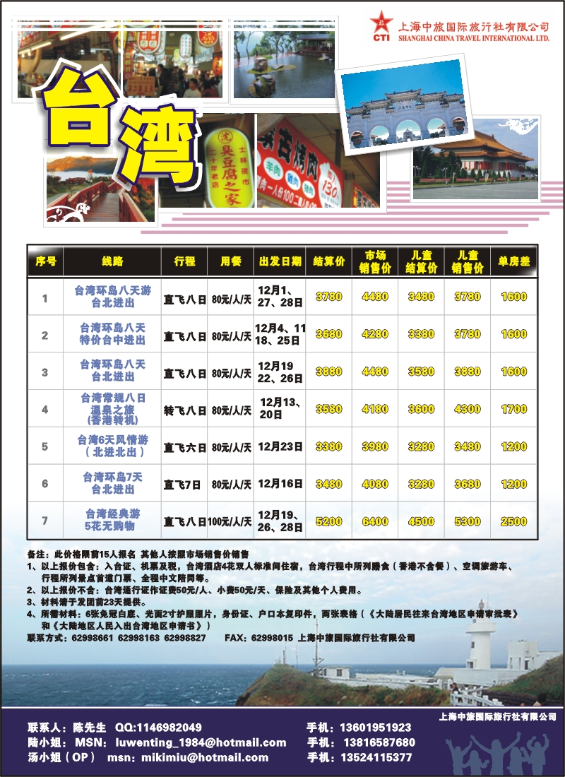 n彩10 上海中旅国际旅行社有限公司-台湾部