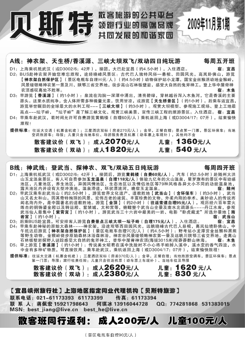 s40 贝斯特—湖北神农架散客专线天天发