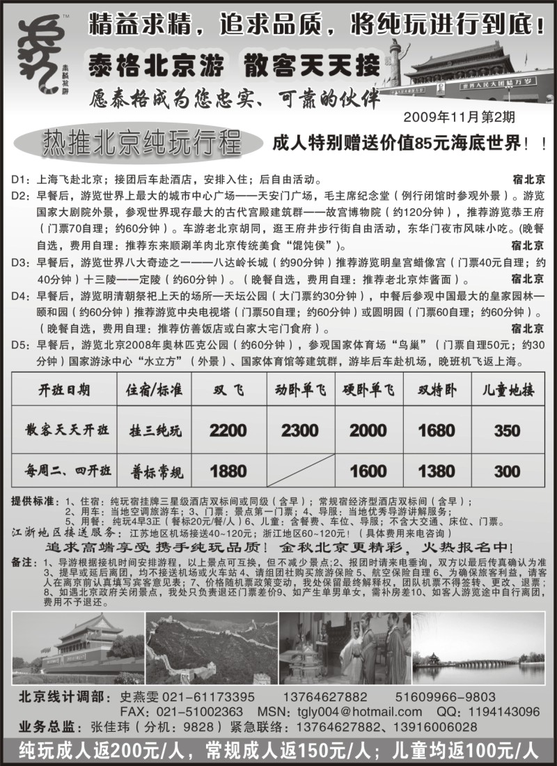 n54 泰格旅游—乐在北京