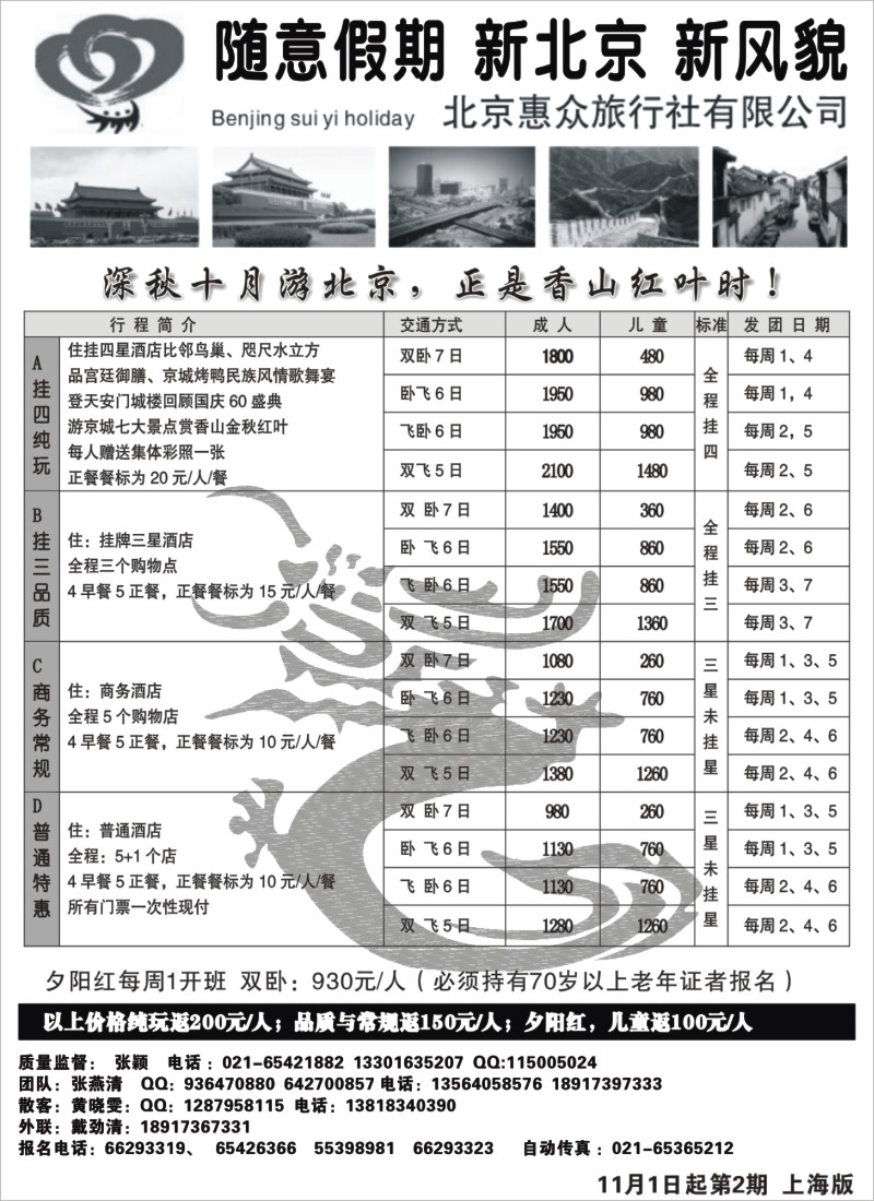 n55 随意假期--北京惠众旅行社