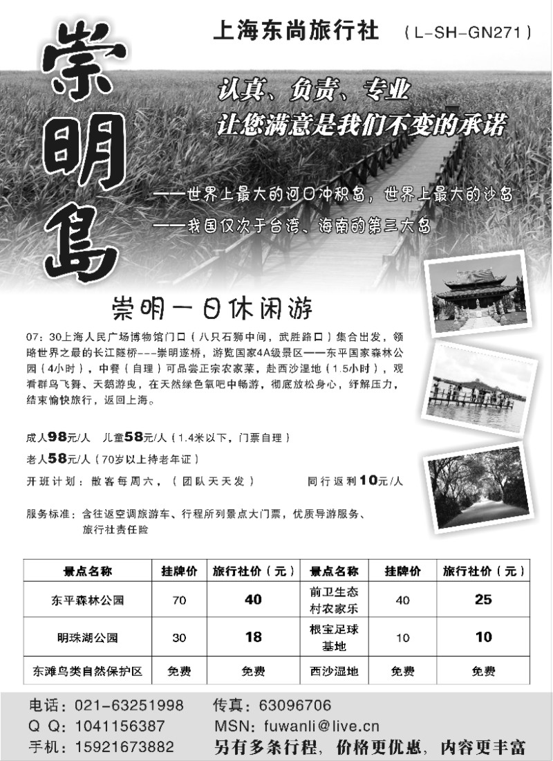 n17 上海东尚旅行社——崇明岛休闲游