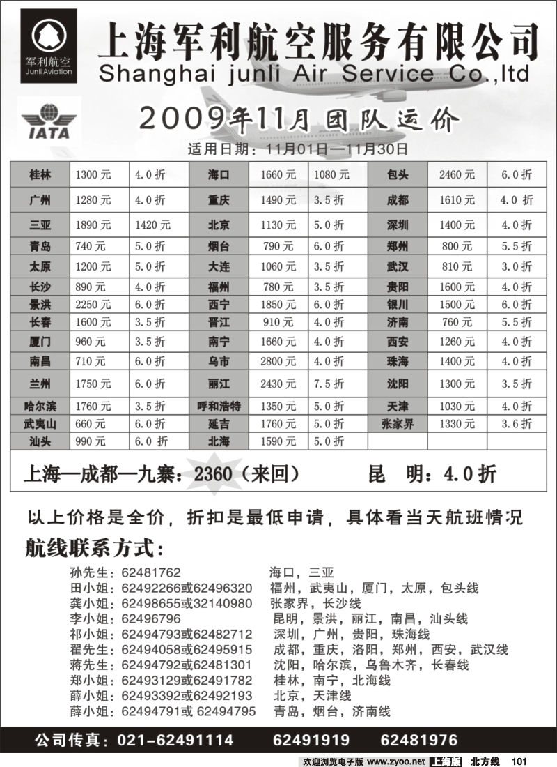 n101 上海军利航空-国内机票