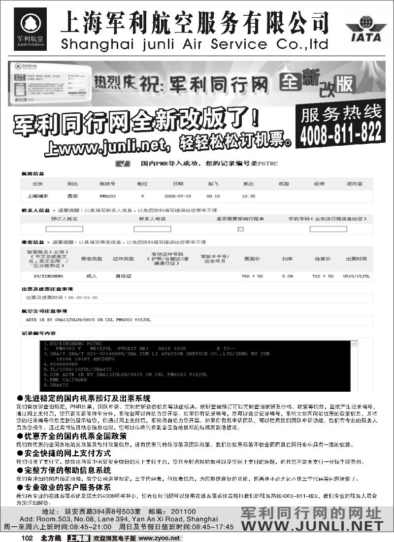 n102 上海军利航空-iFARE运价通