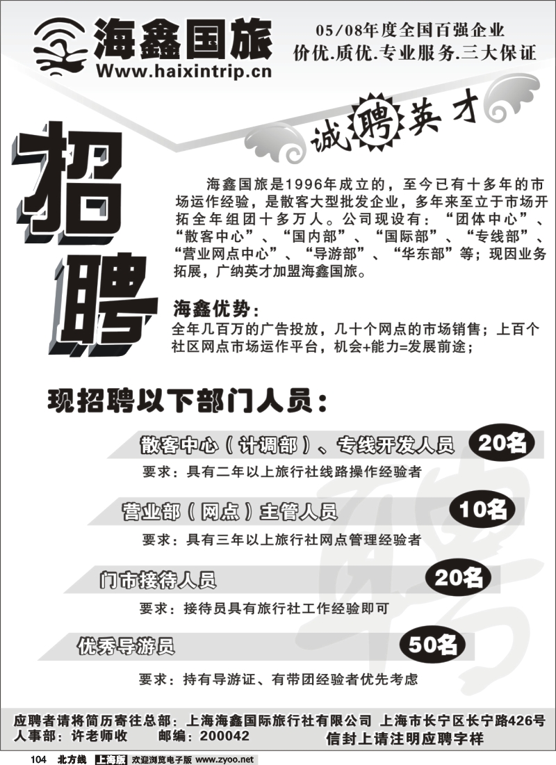 n104 海鑫国旅诚聘英才