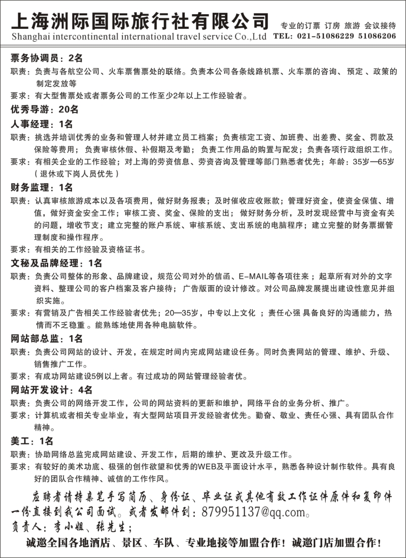 n109 上海洲际国际旅行社
