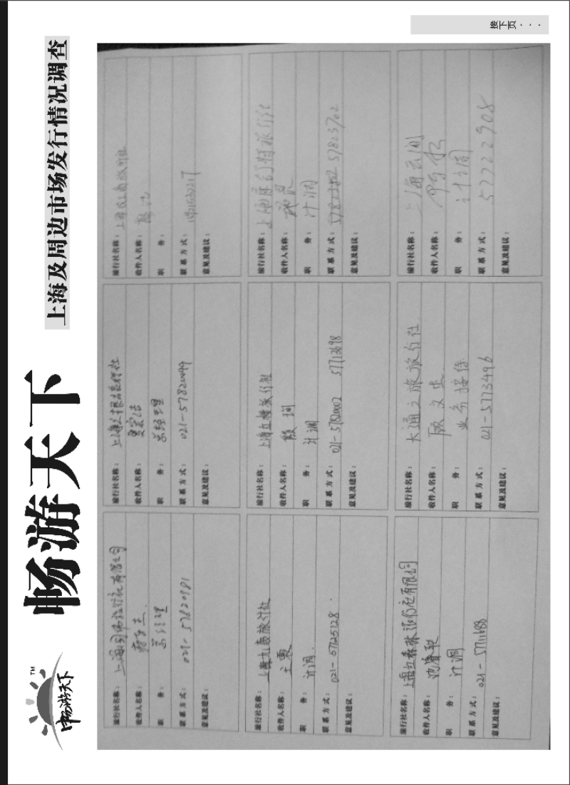 n115 上海畅游天下发行调查表3
