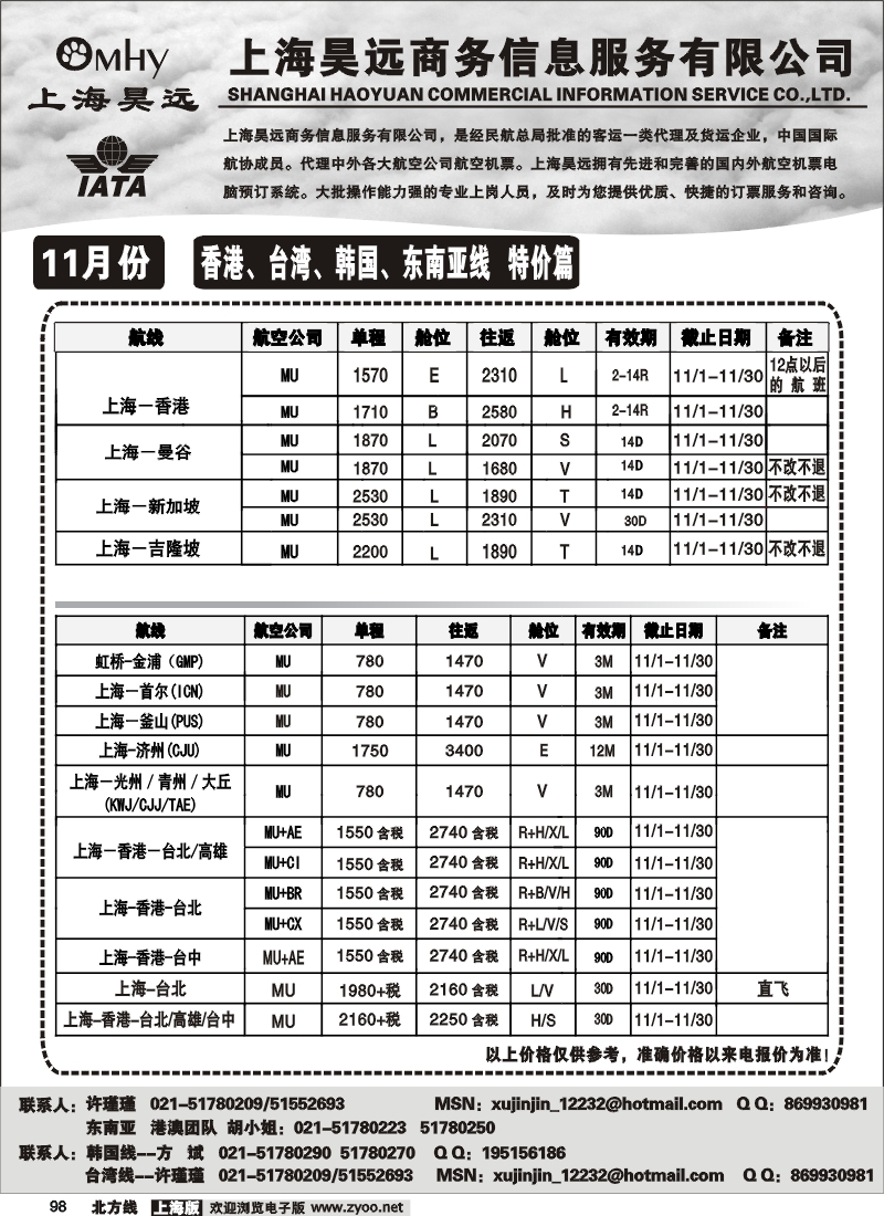 n98 上海昊远国际机票-香港、台湾、韩国、东南亚