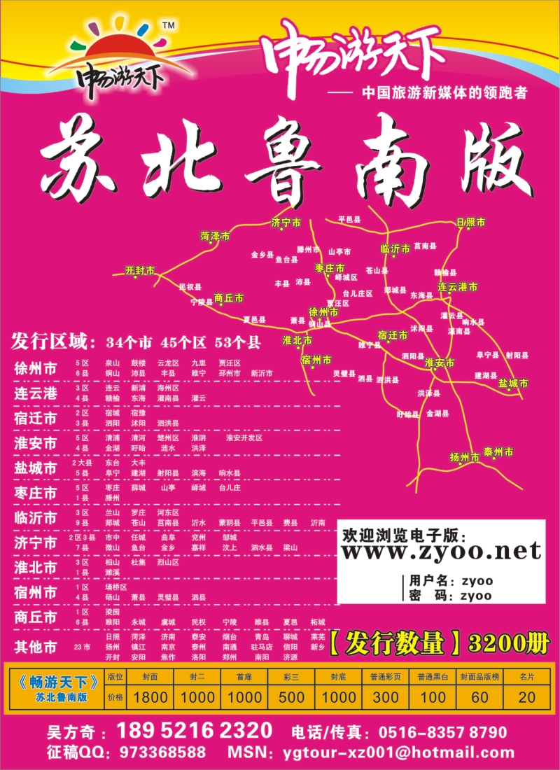 s彩12 《畅游天下》苏北鲁南版