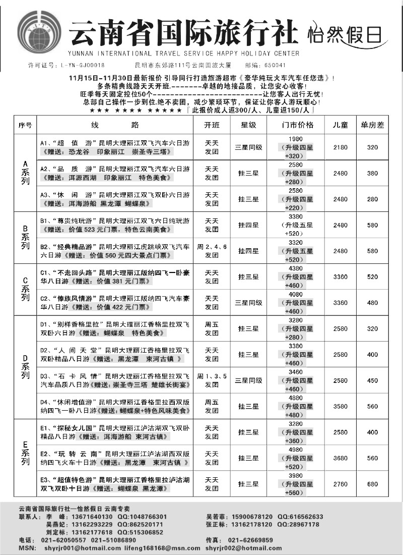 s44 云南省国际旅行社-怡然假期