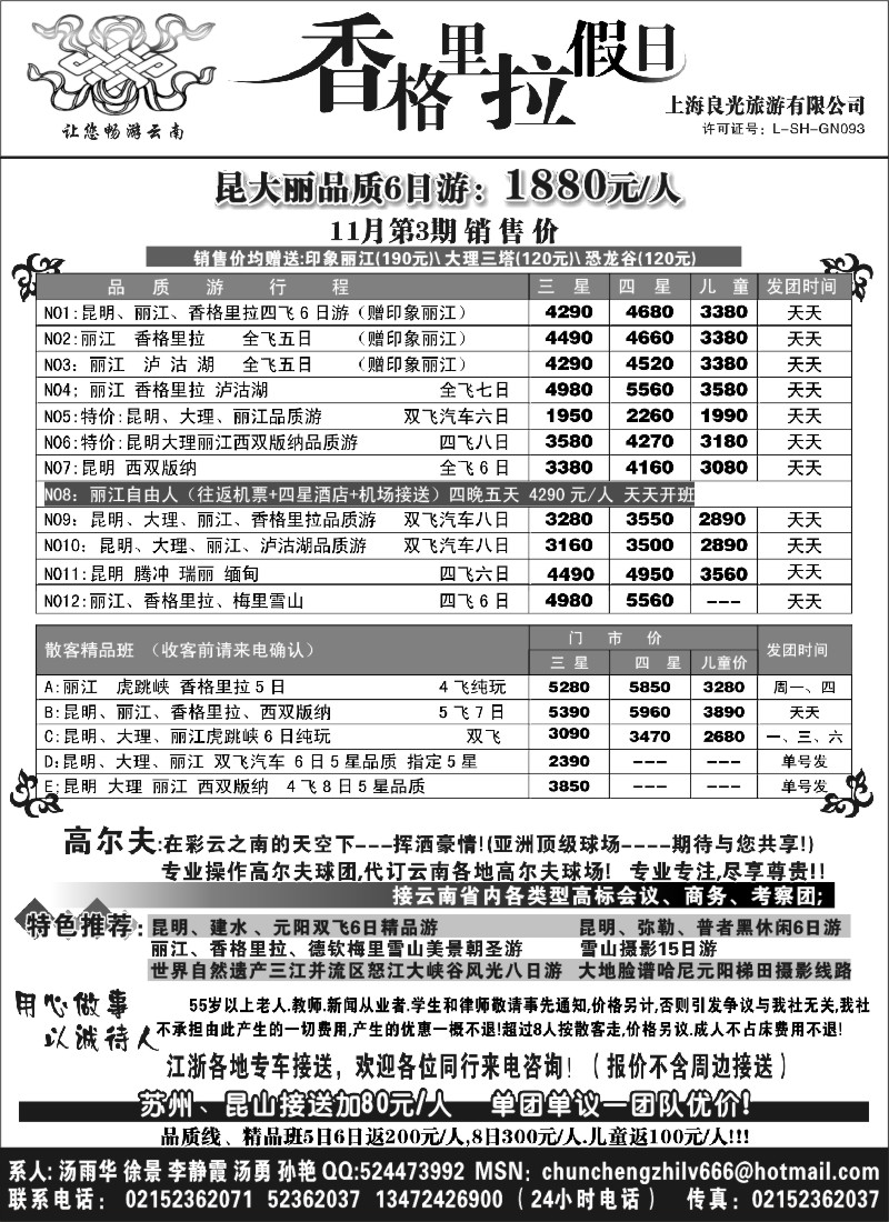 s53 香格里拉假日—云南旅游专线