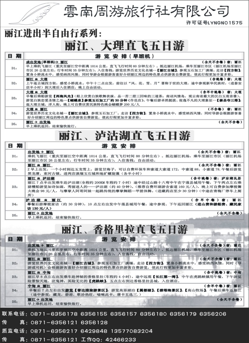 s59 云南周游旅行社-丽江自由系列 丽大、丽泸、丽中专线