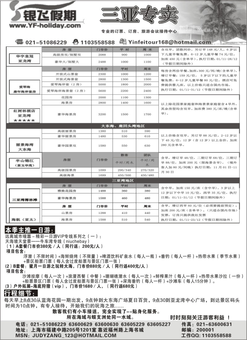 s86 银飞假期--海南专线