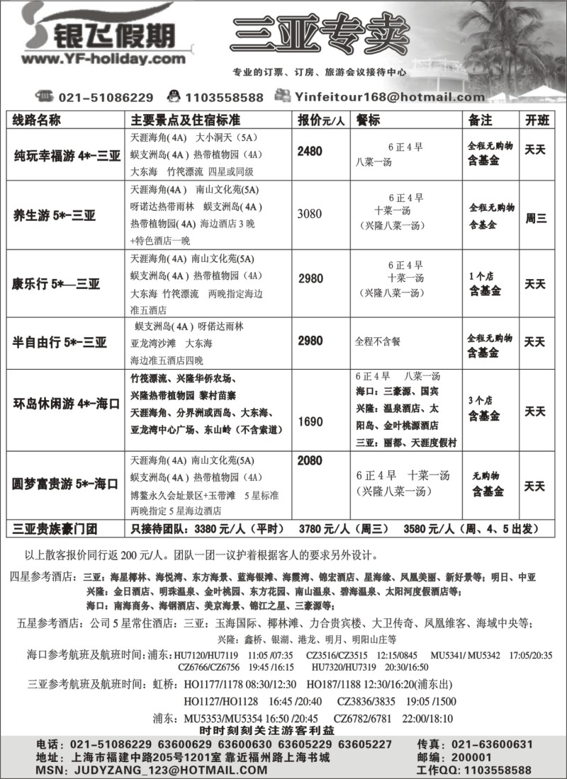 s87 银飞假期--海南专线