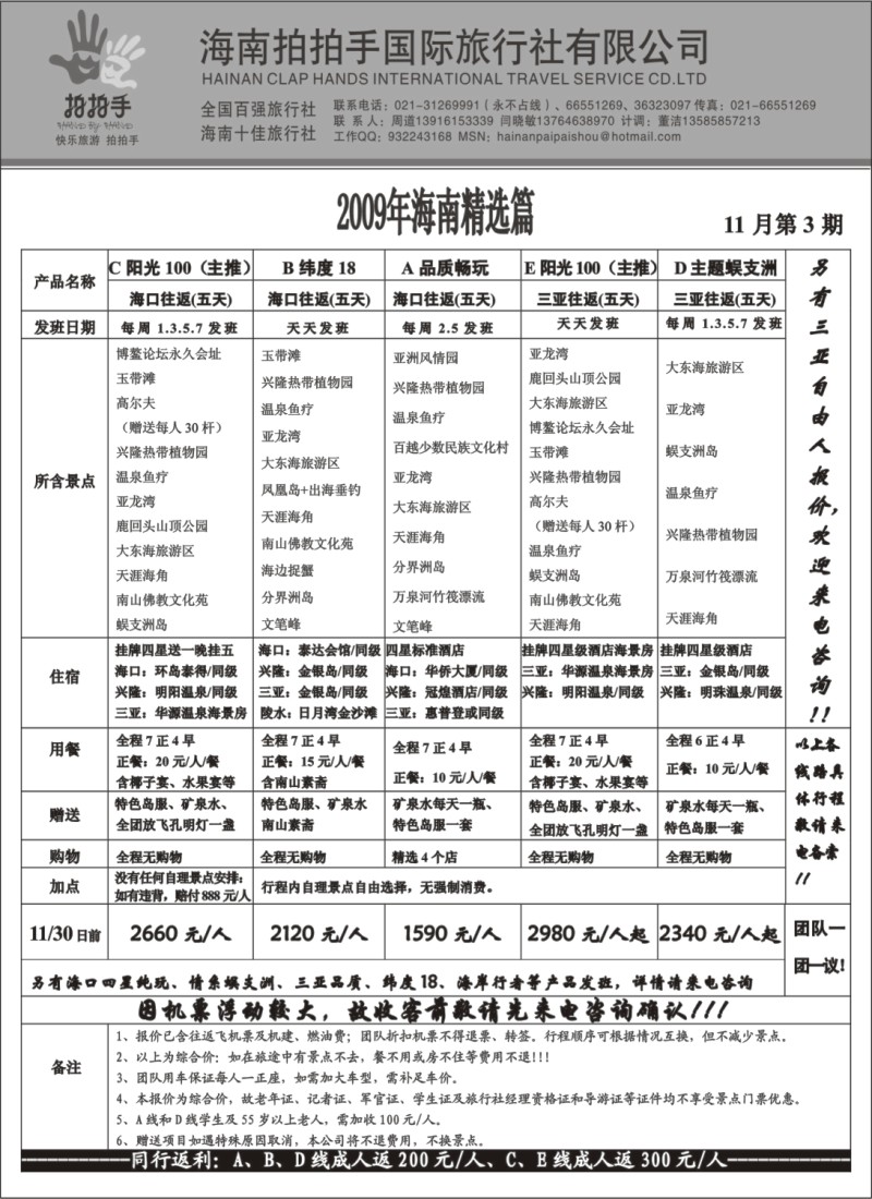 s91 海南拍拍手国际旅行社