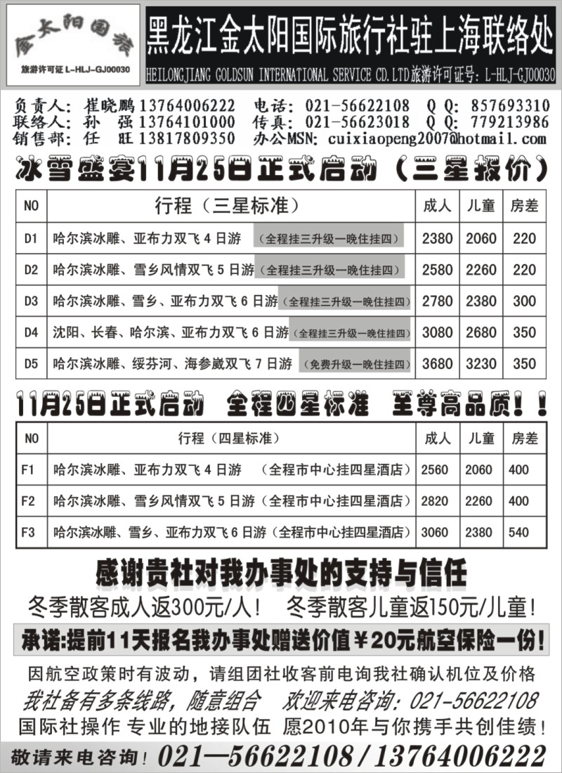 n65 黑龙江金太阳国际旅行社驻上海联络处—散客