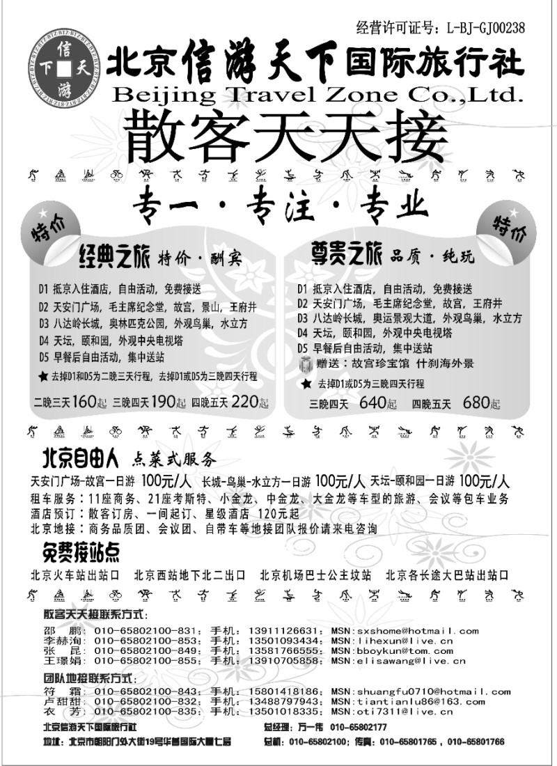 n51 散客天天接·北京信游天下国际旅行社