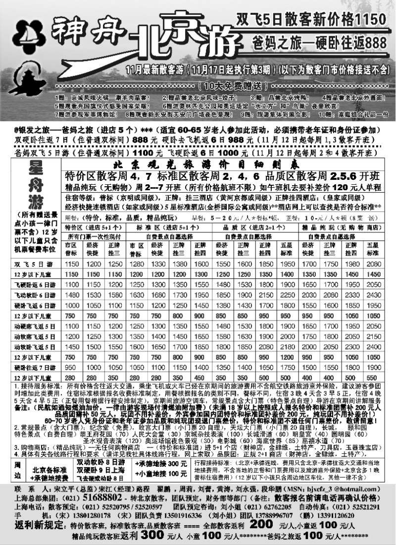 n52 上海-神舟北京游11月降价散客价格