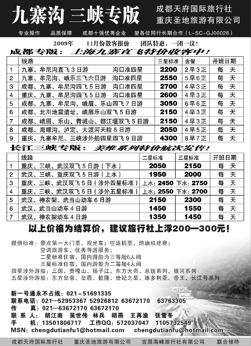 s27 成都天府国际旅行社—九寨沟 长江三峡专版