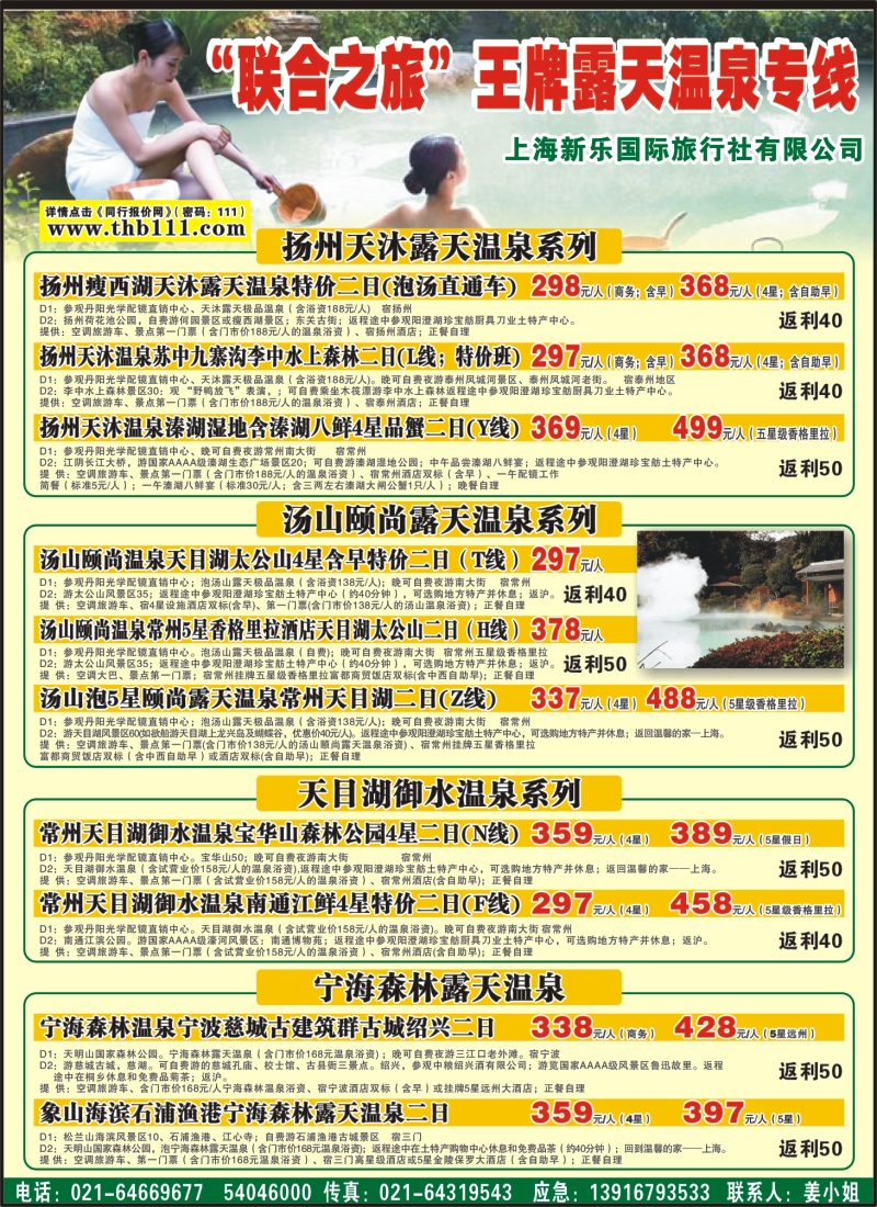 n彩3 “联合之旅”--汤山、天目湖御水、扬州天沐、宁海温泉  