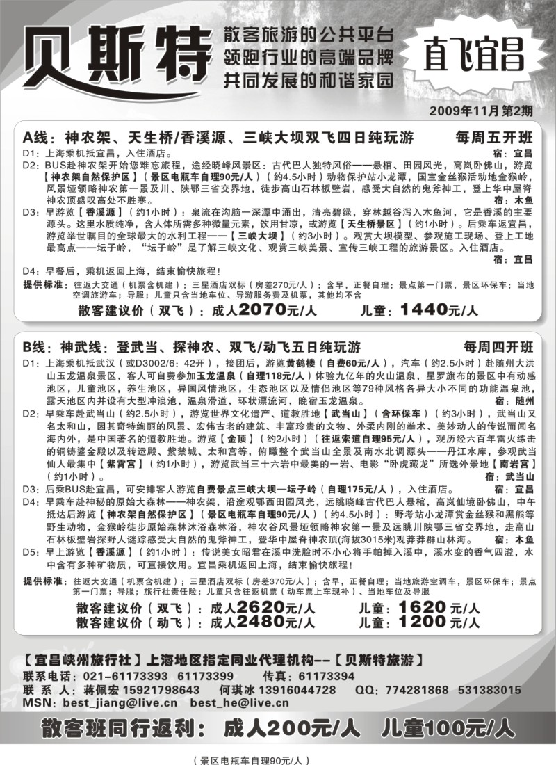 s30 贝斯特—湖北神农架散客专线天天发