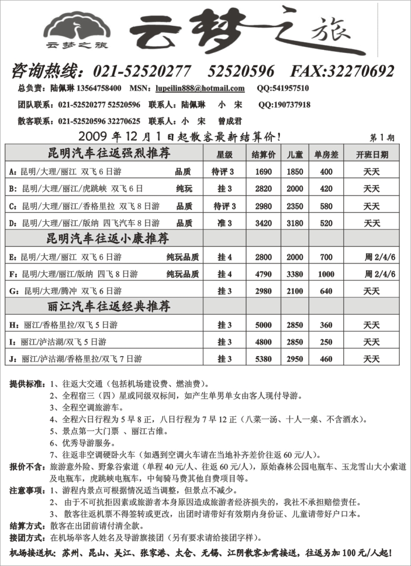 s46 云梦之旅-云南专线
