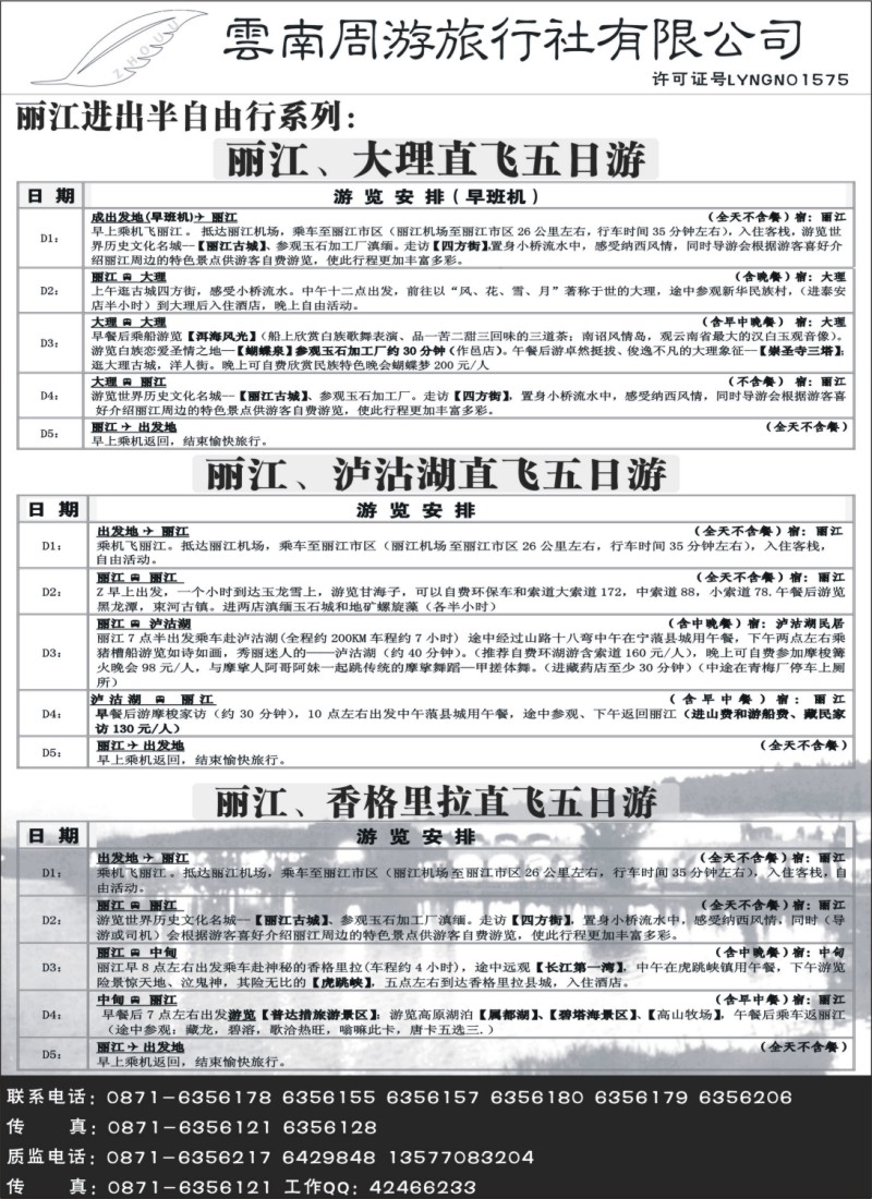 s55 云南周游旅行社-丽江进出半自由系列