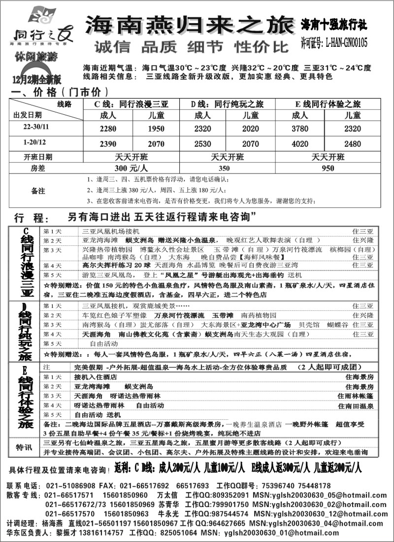 s85 海南燕归来12月三亚散客全新版