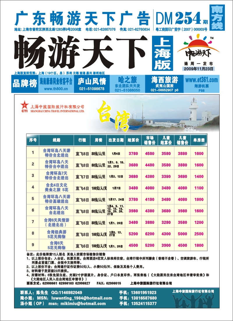 254期 s封面 上海中旅国际旅行社有限公司-台湾部