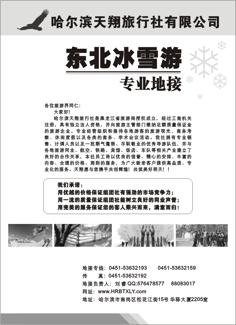 n59 哈尔滨天翔旅行社-东北冰雪游专业地接