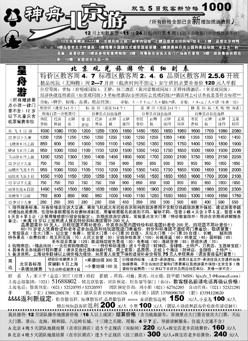 n42 上海-神舟北京游12月冬季散客价格
