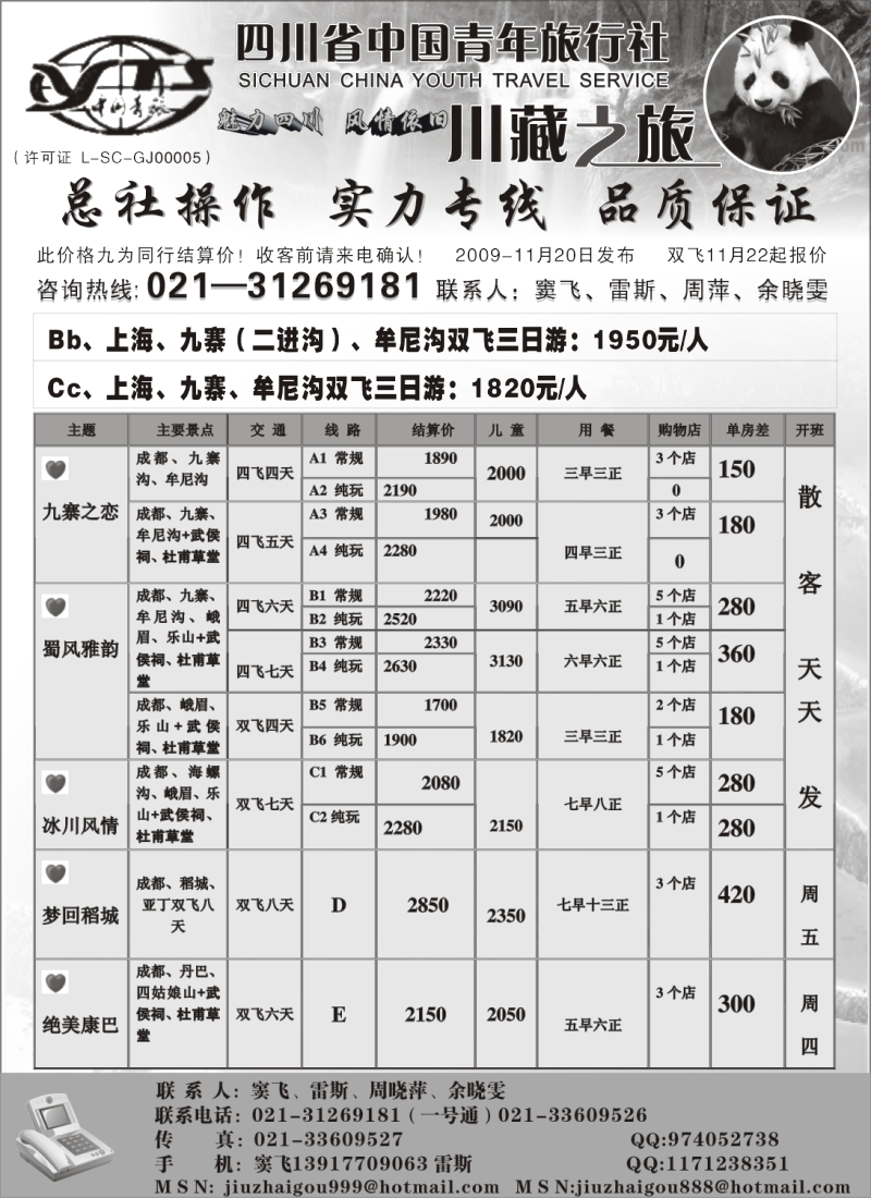 s22 四川省中国青年旅行社(总部)-川藏之旅
