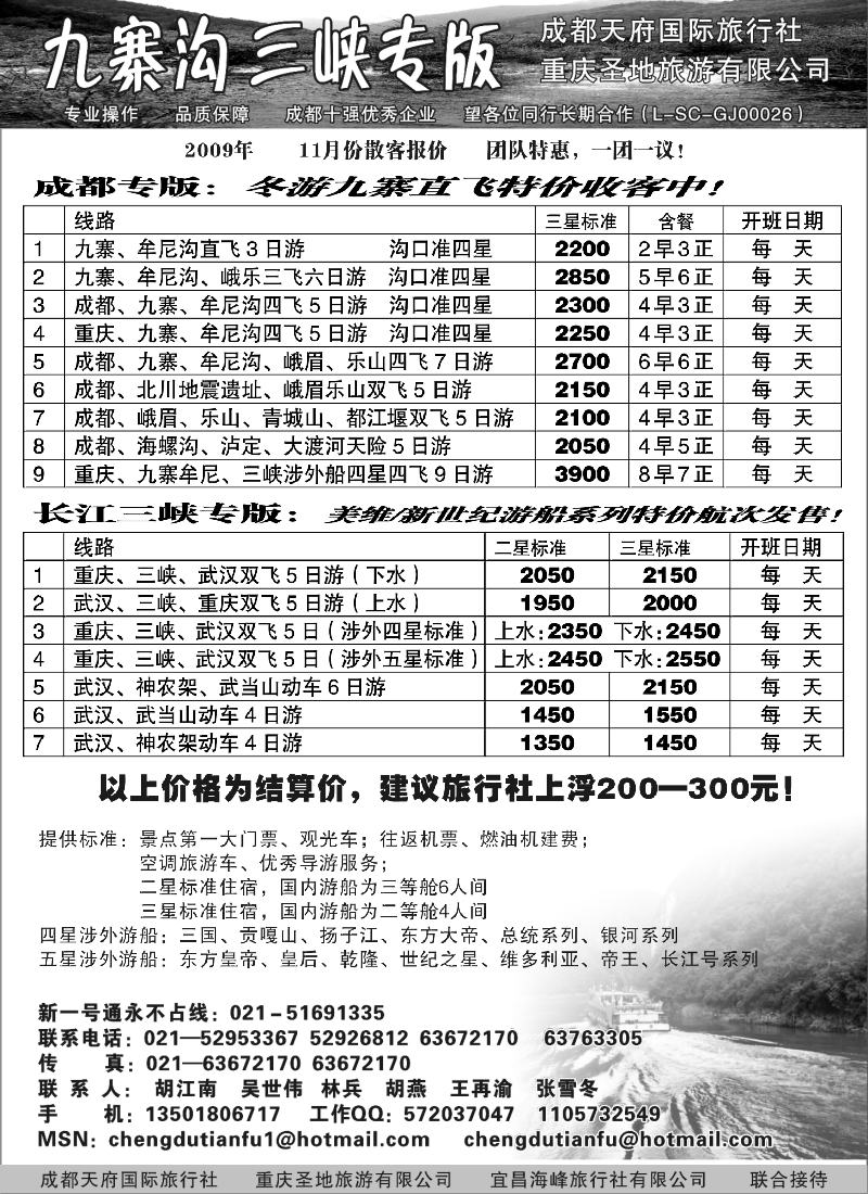 s24 成都天府国际旅行社—九寨沟 长江三峡专版