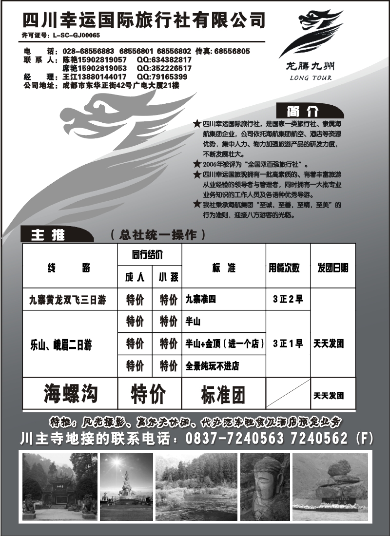s26 四川幸运国际旅行社-九寨，峨乐专线