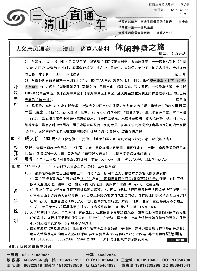 s3 三清山直通车—三清山、武义温泉12月特价