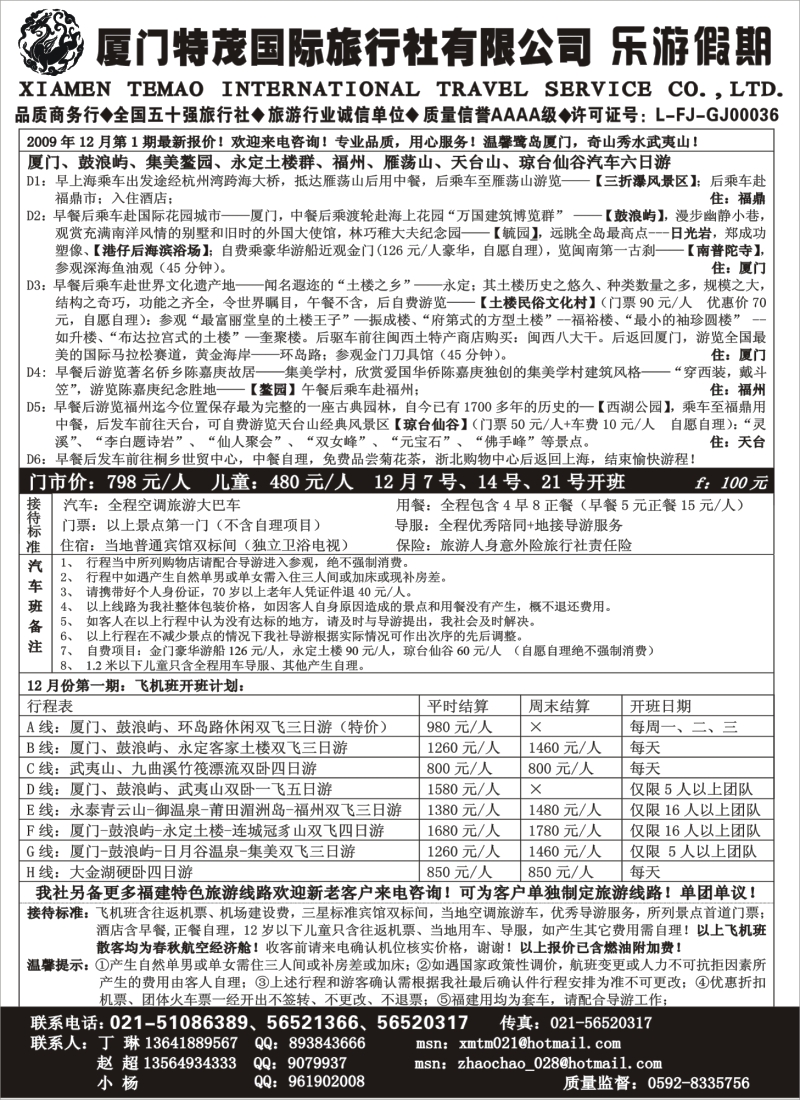 s12 厦门特茂国际旅行社-乐游假期