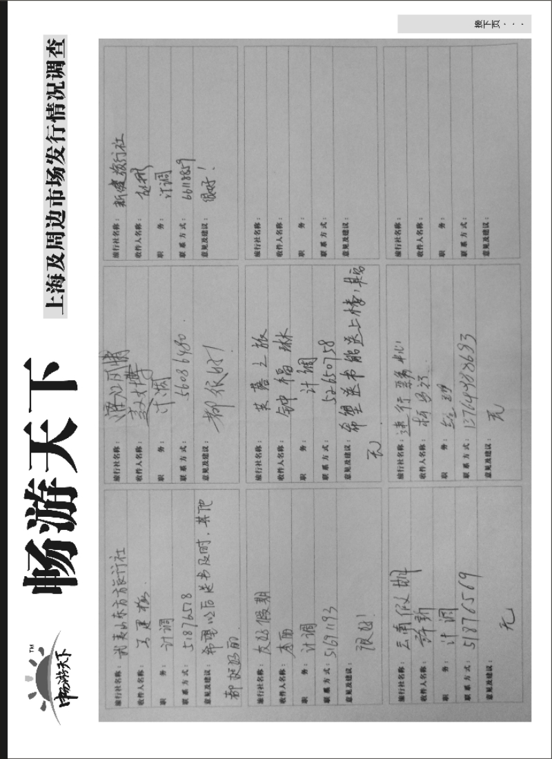 n101 上海畅游天下发行调查表2