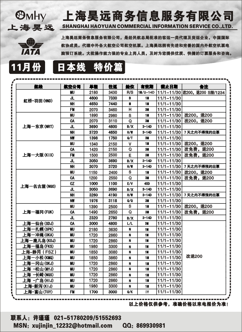 n84 上海昊远国际机票-日本