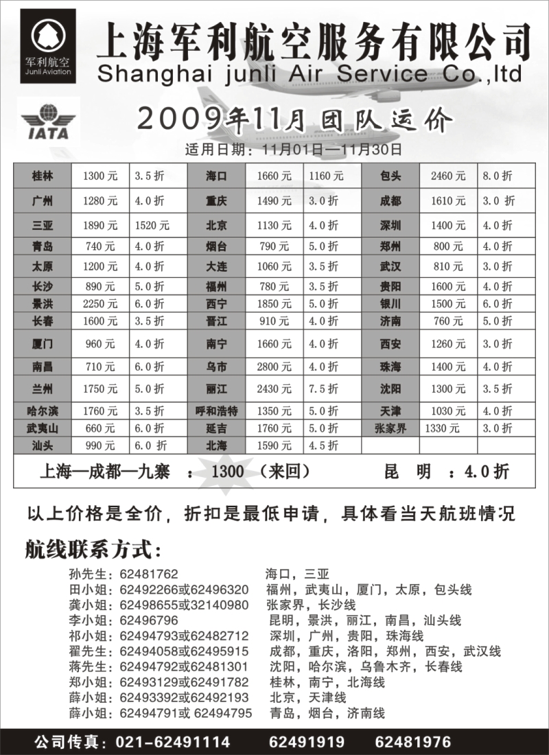 n89 上海军利航空-国内机票