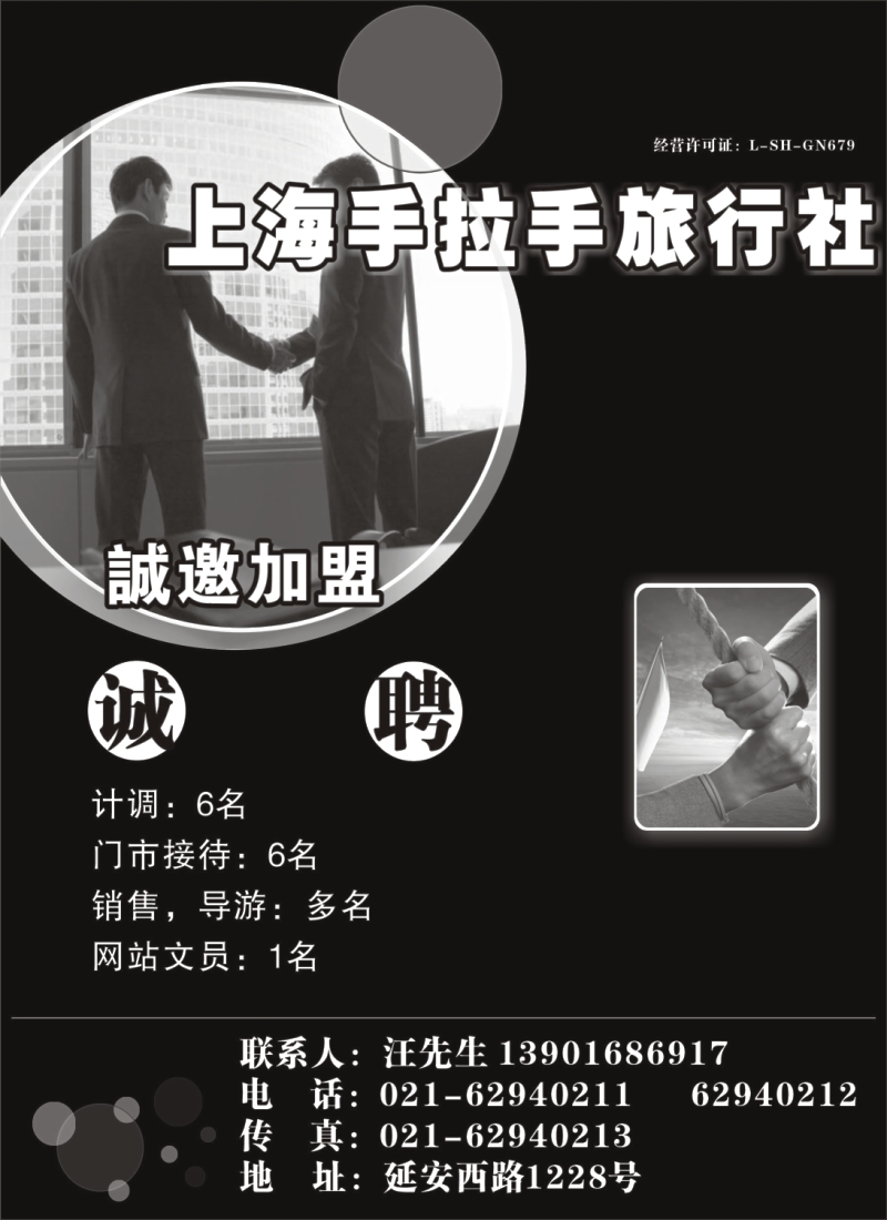 n93 上海手拉手旅行社招聘