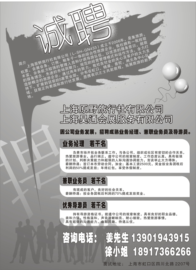 n95 上海原野旅行社有限公司——招聘