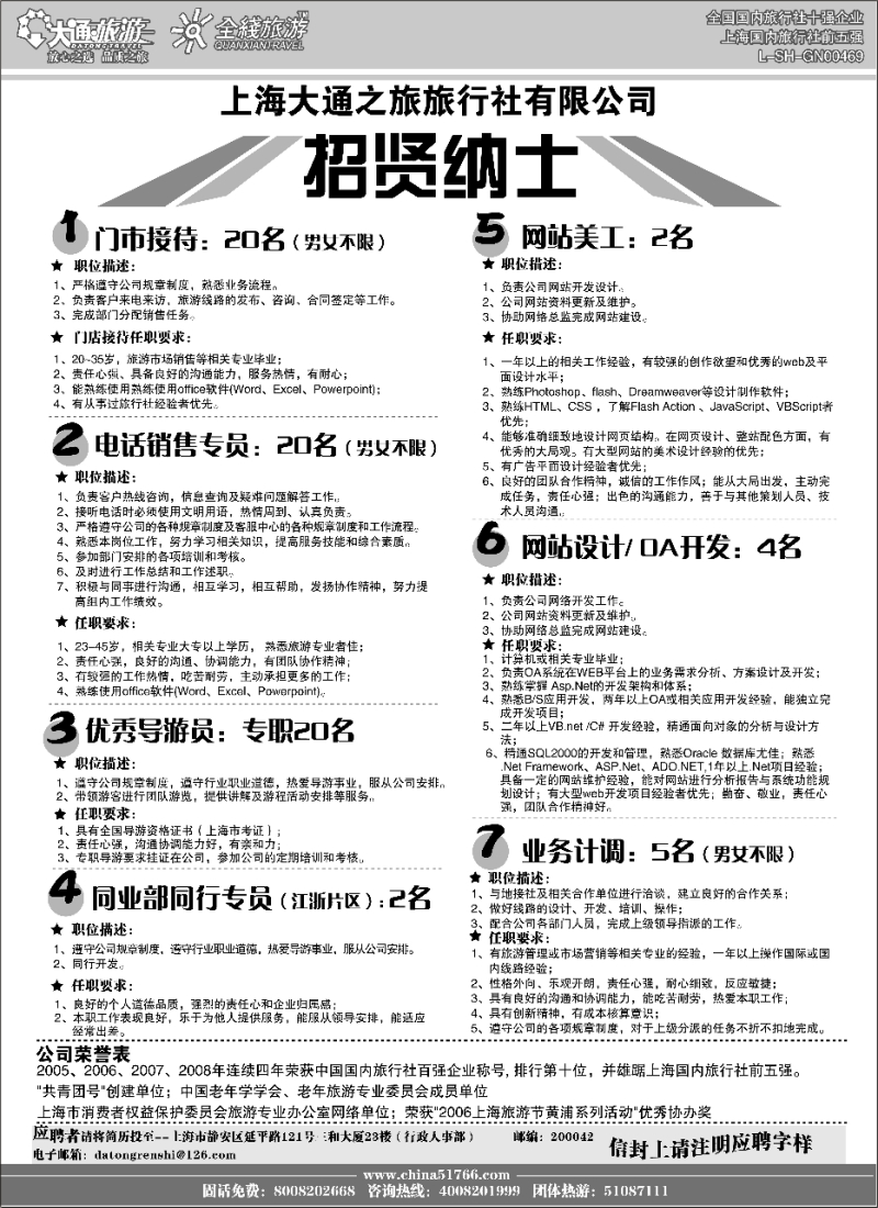 n98 大通旅游-招聘