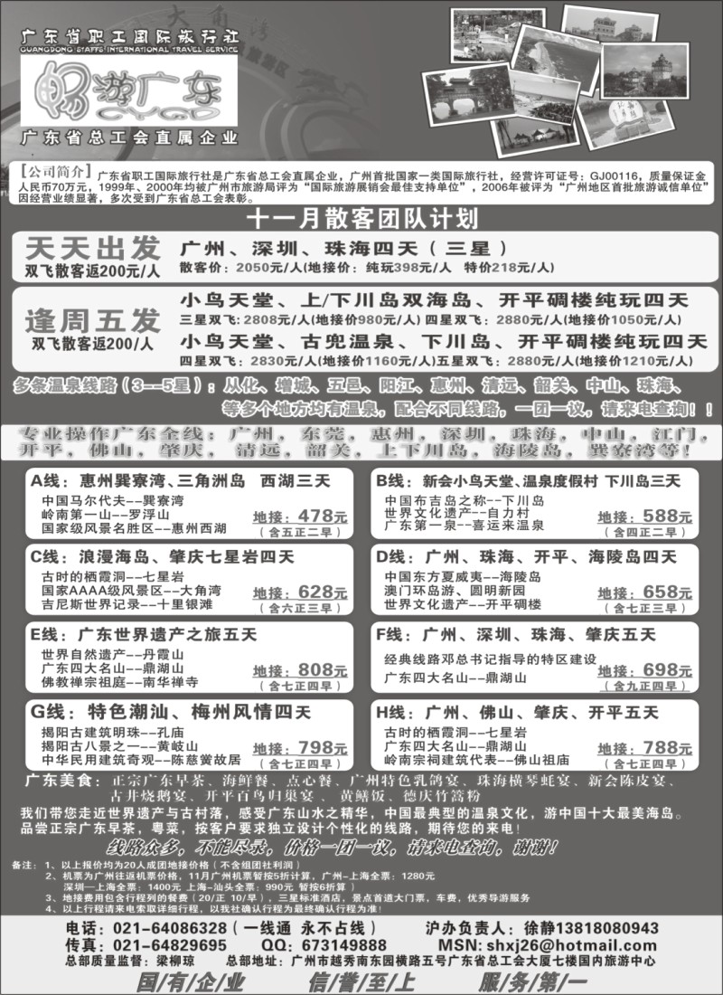 s62 广东职工国旅驻沪办--畅游广东