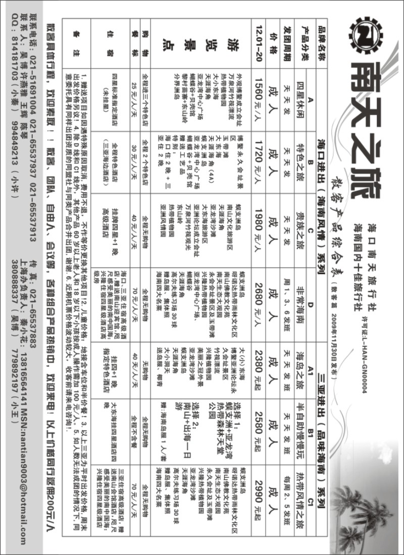 s76 海南专线-海口南天旅行社