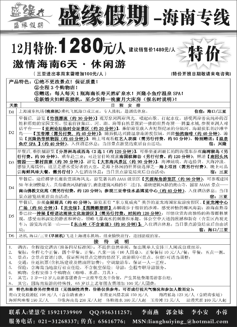 s77 盛缘假期--12月海口三亚特价