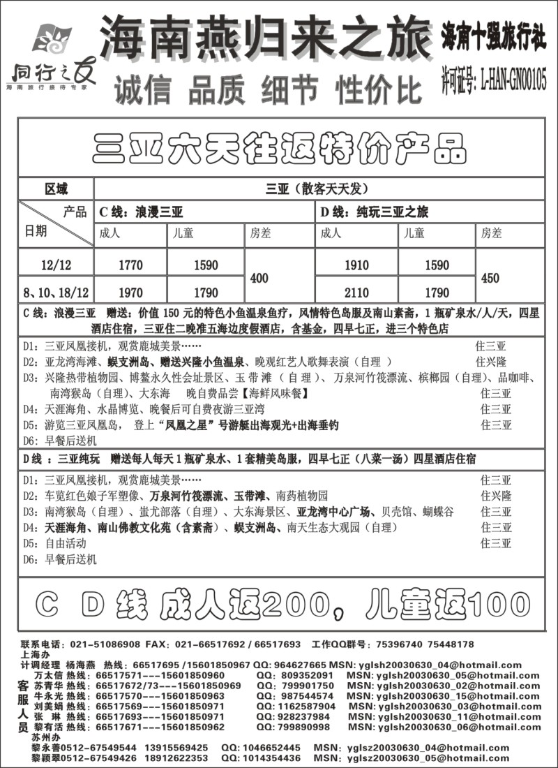 s80 同行之友--海南燕归来三亚特价版