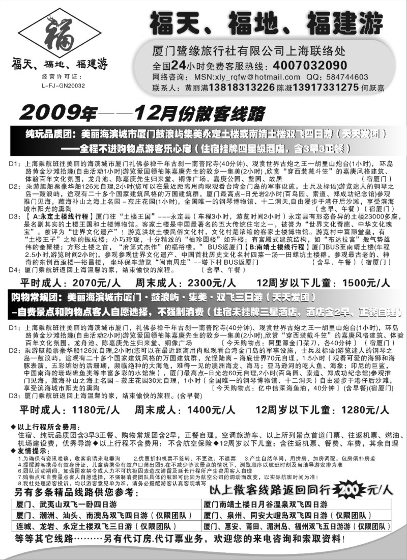 s12 ◆◆◆福天、福地、福建游——厦门鹭缘旅行社（上海办事处） 