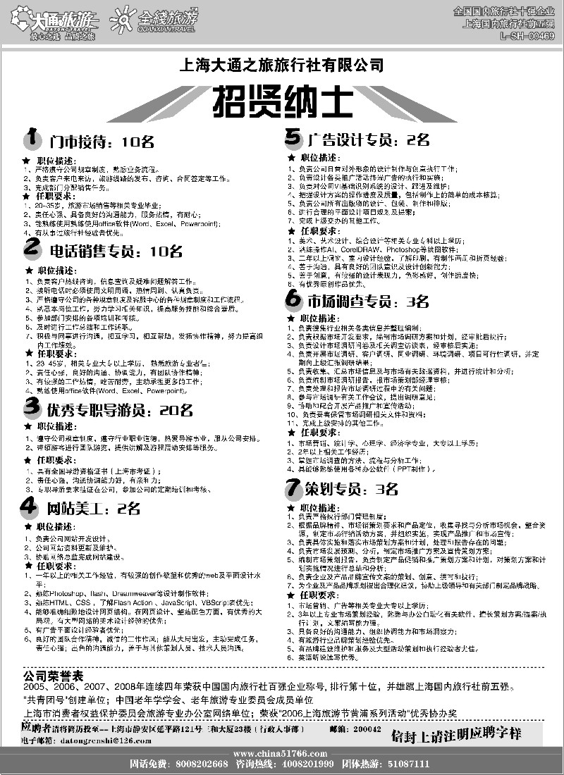 n91 大通旅游-招聘