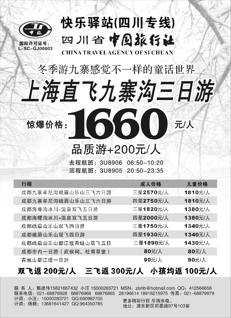 s16 四川省中国旅行社-快乐驿站